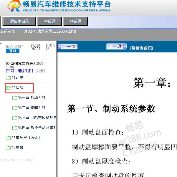 2009-2010年奇瑞汽车-旗云3底盘部分维修手册