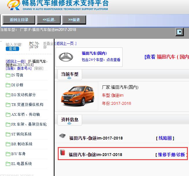 福田汽车-伽途im-2017-2018[ 维修手册/诊断 ]