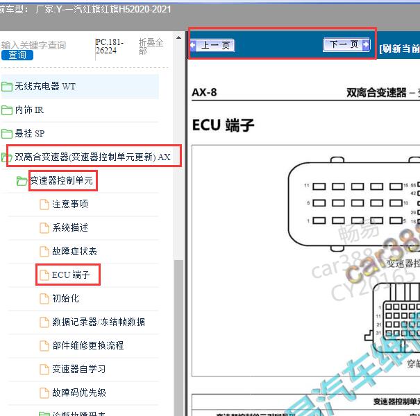 2020-2021年红旗H5变速箱电脑针脚图和维修手册