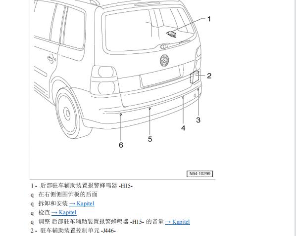 2013年大众途安驻车辅助蜂鸣器位置