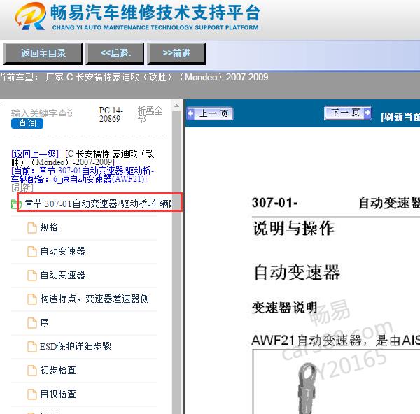 2007-2009年福特蒙迪欧致胜变速箱维修手册