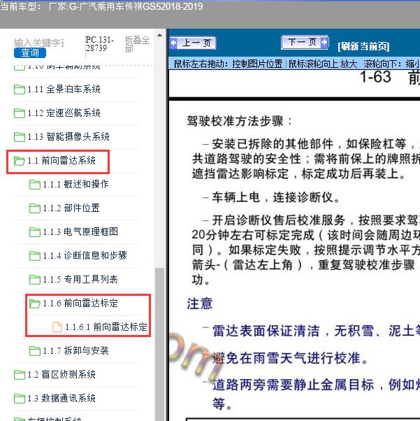 2018-2019年广汽乘用车-传祺GS5雷达校准方法