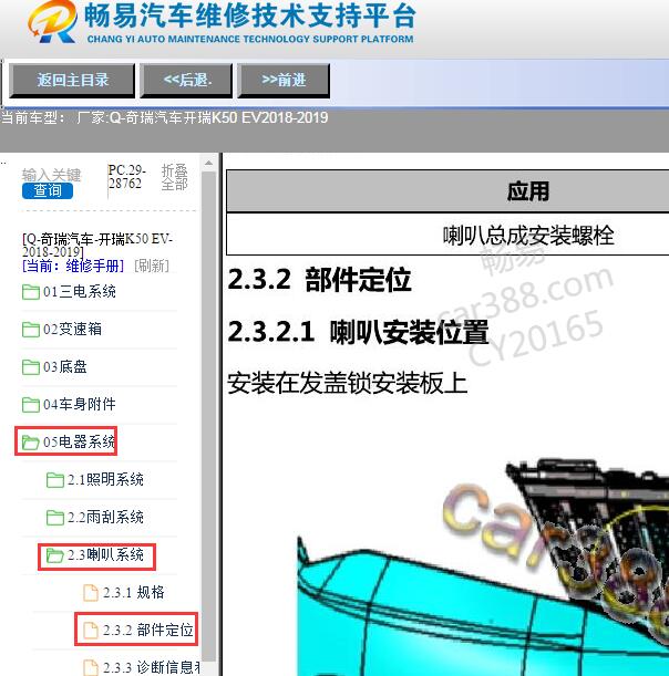 2018-2019年奇瑞汽车-开瑞K50 EV喇叭位置
