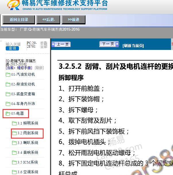 2015-2016年奇瑞汽车-开瑞杰虎雨刮维修手册
