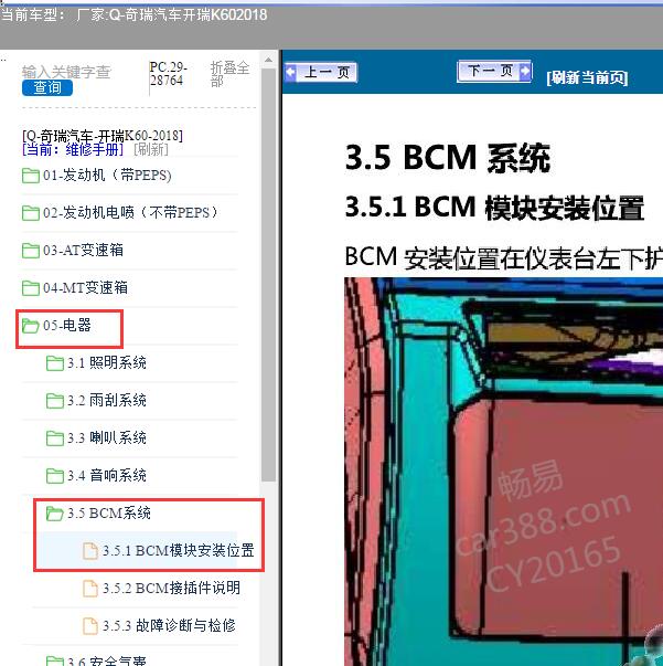 2018年奇瑞汽车-开瑞K60  BCM模块位置