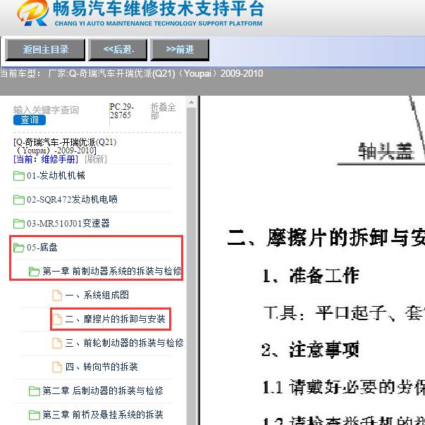 2009-2010年奇瑞汽车-开瑞优派(Q21)（Youpai）制动器摩擦片拆装手册