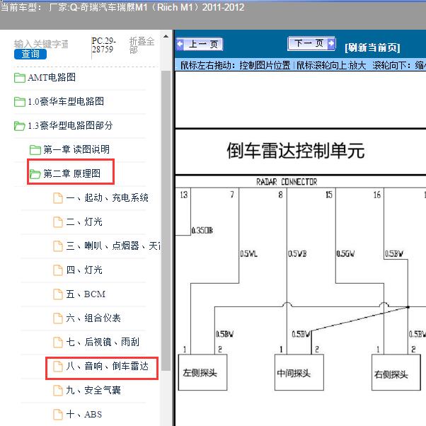 2011-2012年奇瑞汽车-瑞麒M1（Riich M1）倒车雷达电路图