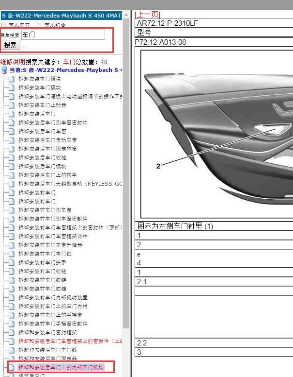 奔驰S450左后车门内饰拆装资料
