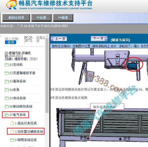 2019-2021年奇瑞汽车-开瑞优劲雷达控制模块位置