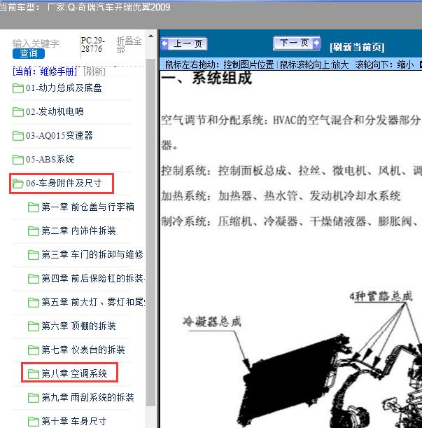 2009年奇瑞汽车-开瑞优翼空调维修手册