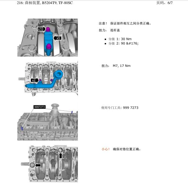 沃尔沃B5204T9发动机连杆扭矩