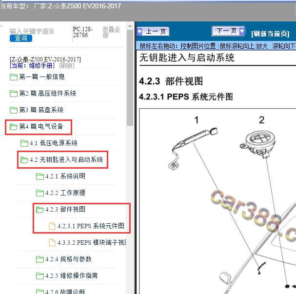 2016-2017年众泰-Z500 EV无钥匙模块位置