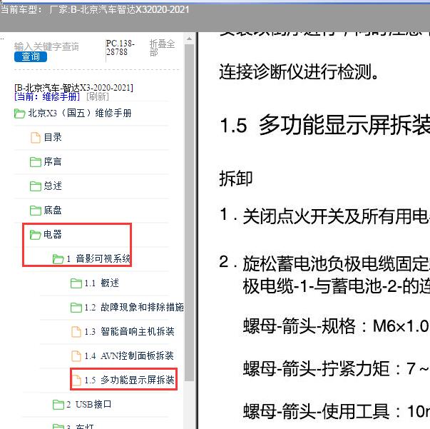 2020-2021年北京汽车-智达X3拆装多功能显示屏