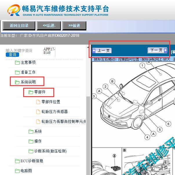 2017-2018年启程D60  胎压模块安装位置