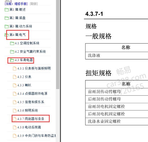 2010-2012年长安悦翔雨刮维修手册