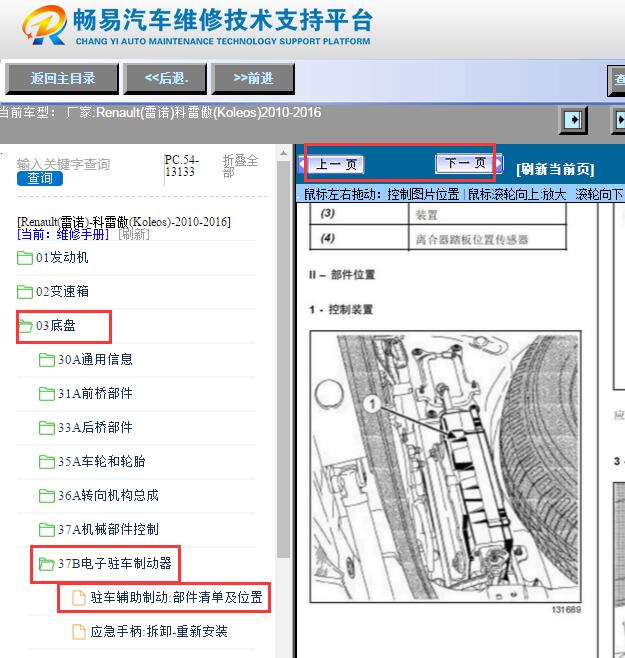 2010-2016年雷诺科雷傲电子手刹安装位置