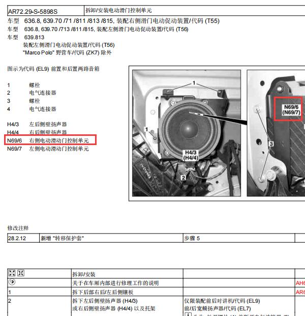 2011年奔驰唯雅诺右侧中门控制模块位置