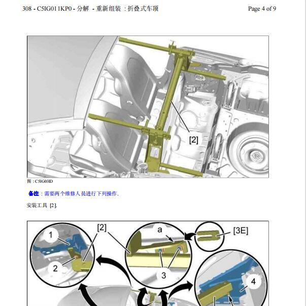 标致308 CC  敞篷维修手册