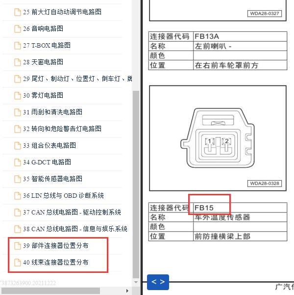 2016年传祺GS4  车外温度传感器位置