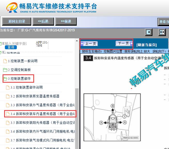 2017-2018年广汽传祺GS4车内温度传感器位置