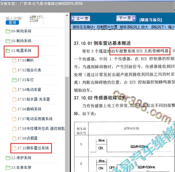 2015-2016年北汽昌河-福瑞达M50雷达蜂鸣器位置