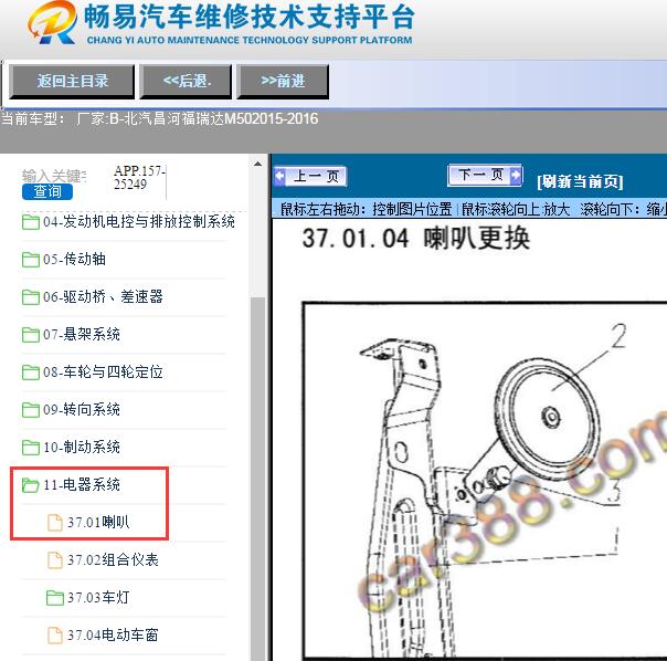 2015-2016年北汽昌河-福瑞达M50喇叭维修手册