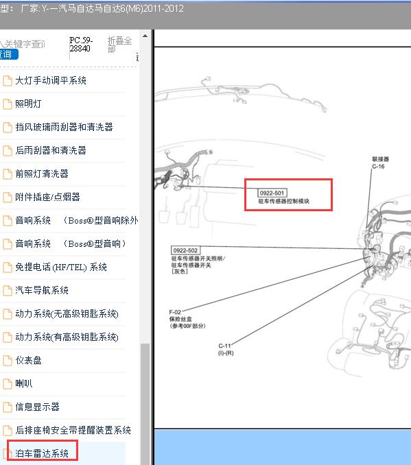 2011-2012年一汽马自达6（M6）雷达模块位置