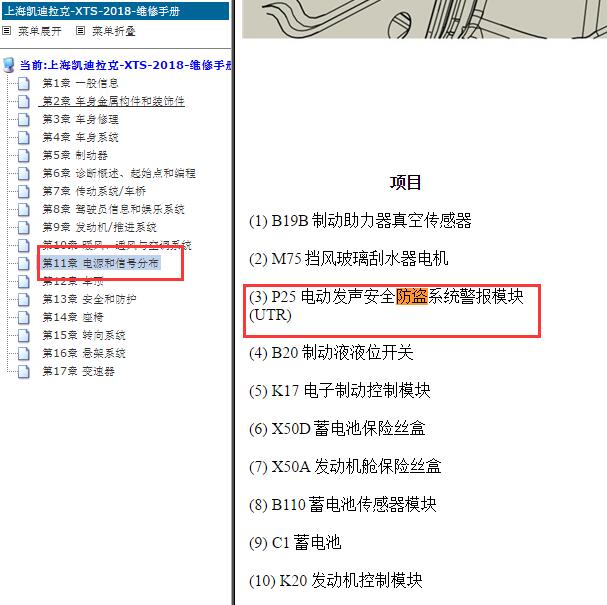 2018年凯迪拉克XTS 电动发声安全防盗系统警报模块位置