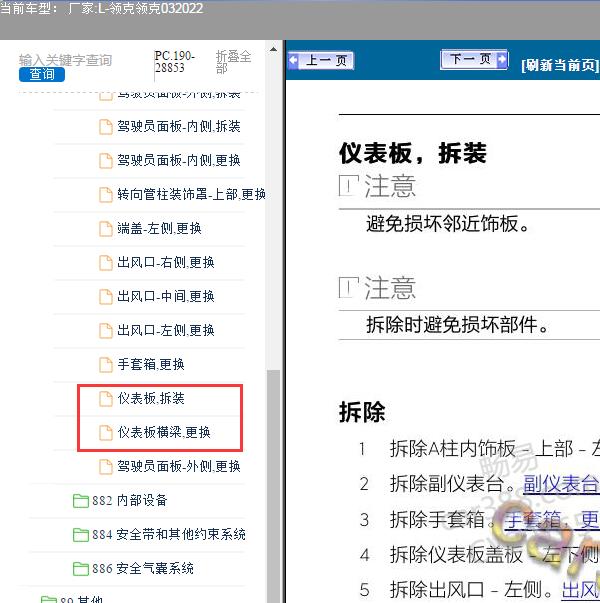 2022年领克-领克03仪表台拆装手册