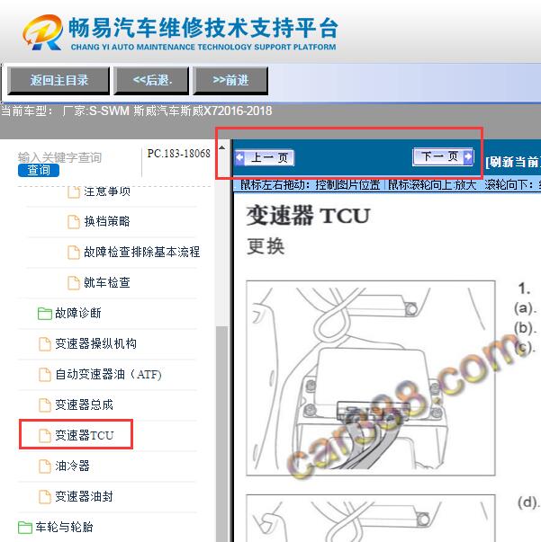 2017年斯威X7   TCU模块位置