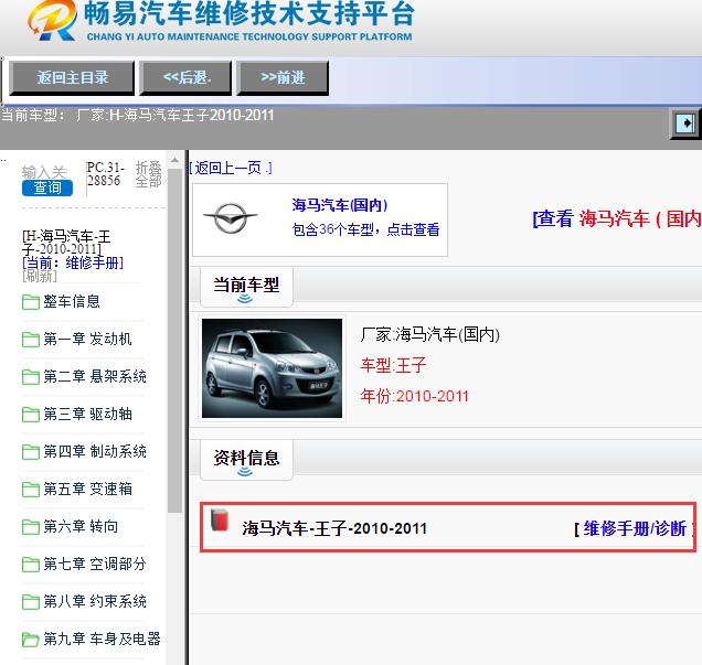 海马汽车-王子-2010-2011[ 维修手册/诊断 ]