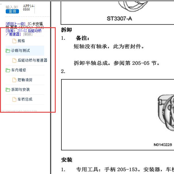 2012-2013年 福特翼虎后驱动桥维修手册