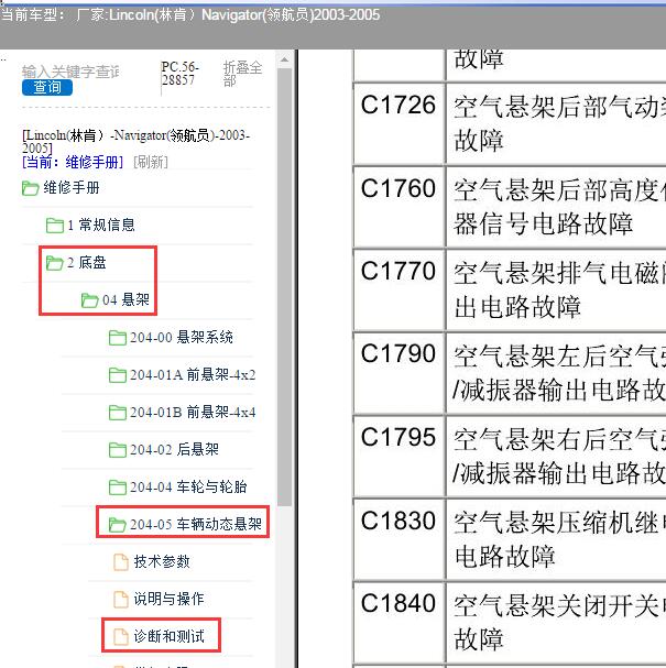 2003-2005年Lincoln(林肯）-Navigator(领航员)空气悬架诊断资料