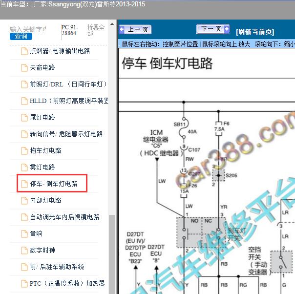 2013-2015年Ssangyong(双龙)-雷斯特倒车灯电路图