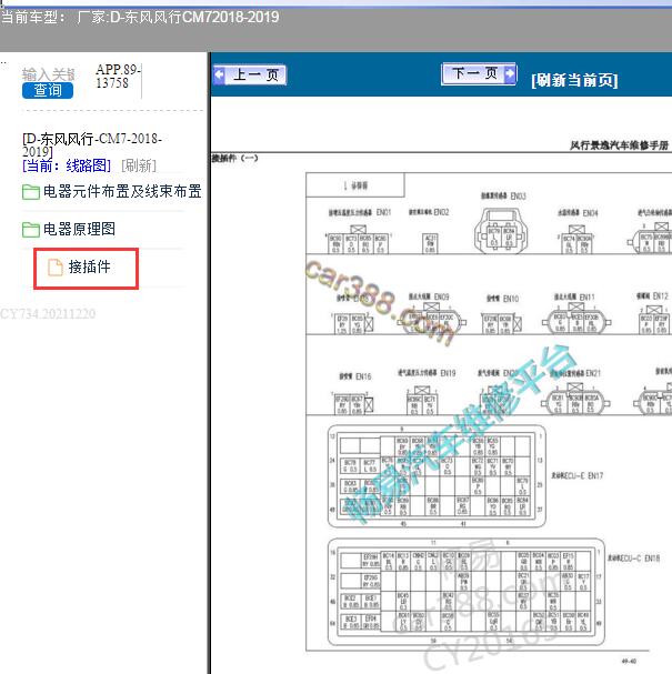 18年东风风行CM7发动机电脑针脚图