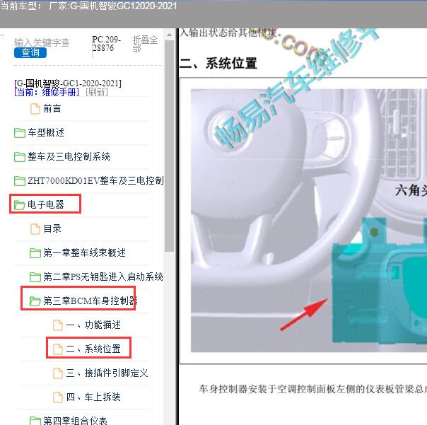 2020-2021年国机智骏-GC1车身控制器位置