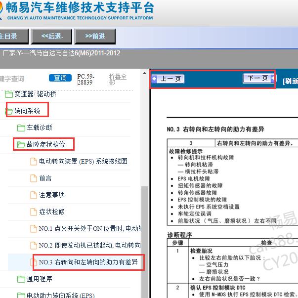 2011-2012年一汽马自达6(M6)转向系统故障检修