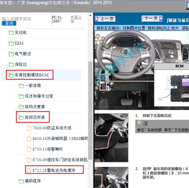 2014-2015年Ssangyong(双龙)-柯兰多（Korando）BCM位置