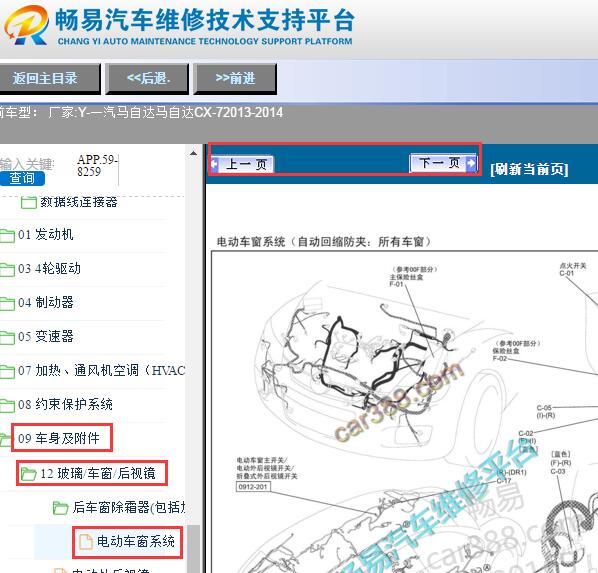 2013-2014年一汽马自达CX-7车窗模块位置