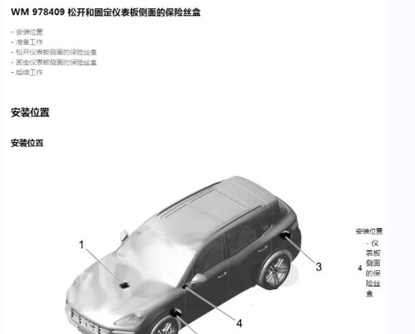 2019年保时捷卡宴保险丝盒拆装资料