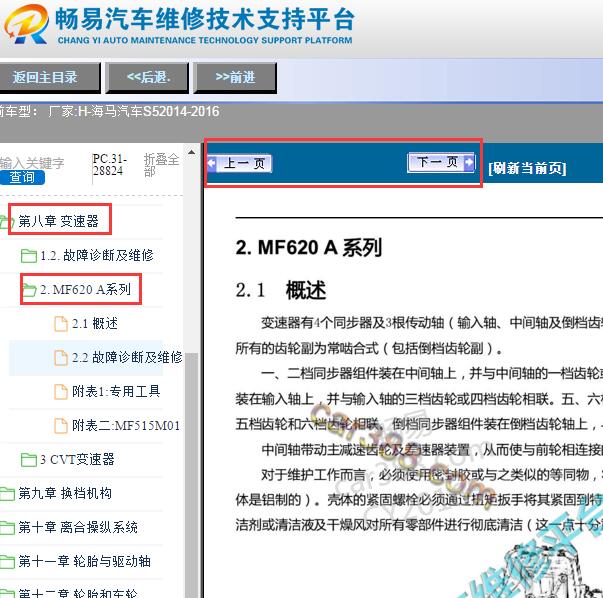 2014-2016年海马S5变速箱维修手册