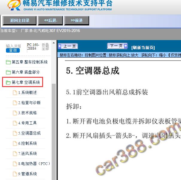 2015-2016年北汽威旺-307 EV空调系统维修手册