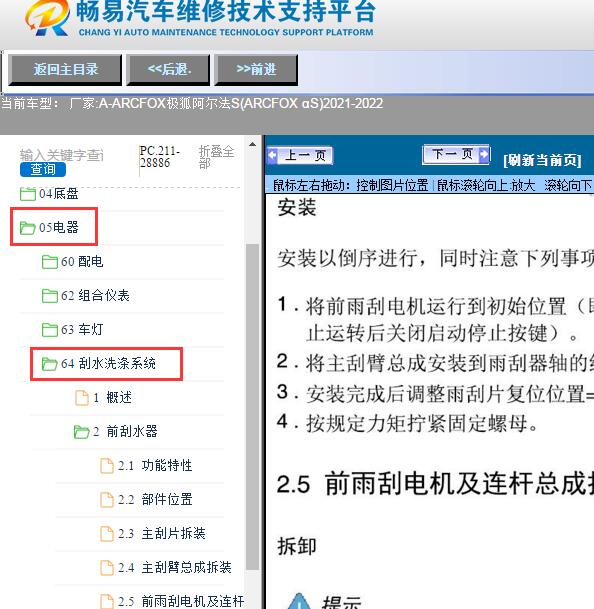 2021-2022年ARCFOX极狐-阿尔法S(ARCFOX αS)雨刮维修手册
