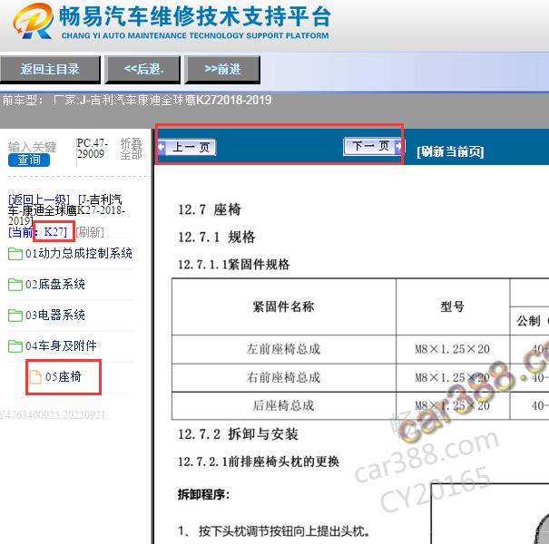 2018-2019年吉利汽车康迪全球鹰K27座椅拆装