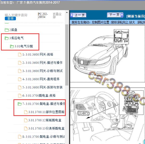 2014-2017年腾势汽车-腾势低压配电位置