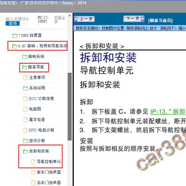 2014年东风日产-阳光（Sunny）导航拆装维修手册