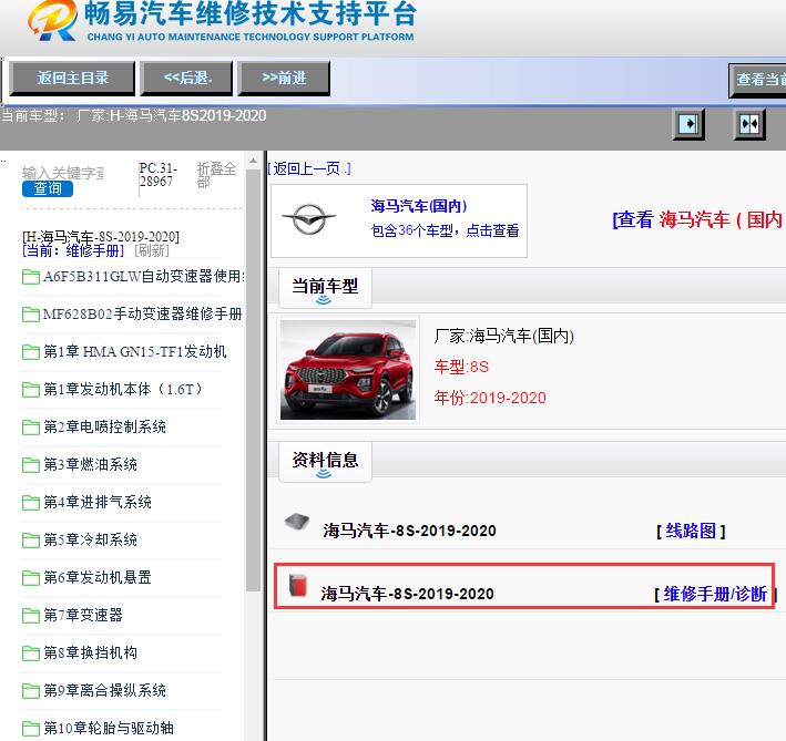海马汽车-8S-2019-2020[ 维修手册/诊断 ]