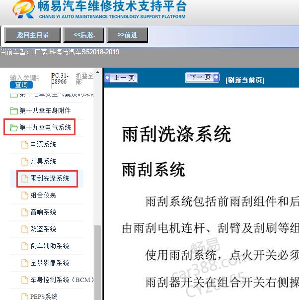 2018-2019年海马汽车-S5雨刮系统维修手册