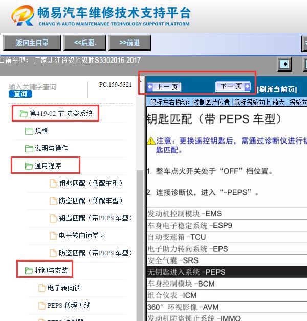 2017年江铃驭胜330  智能钥匙维修位置资料