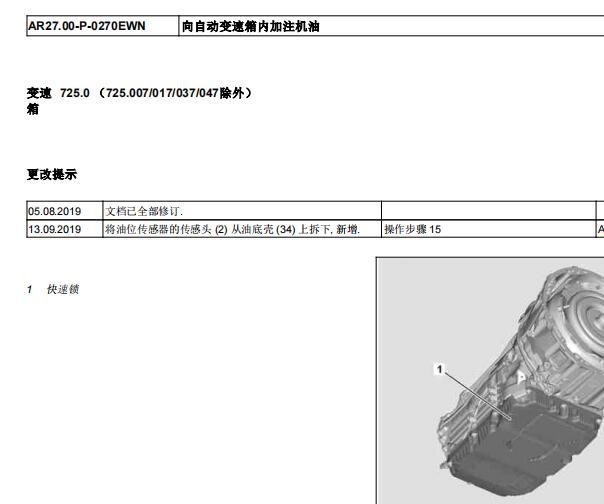 2018年奔驰E320L变速箱油更换资料